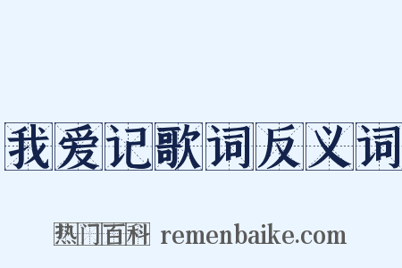 我爱记歌词反义词是什么意思的图片